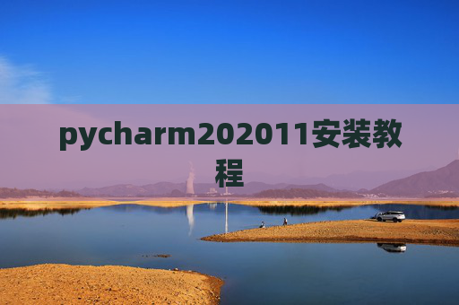 pycharm202011安装教程 pycharm202011安装教程